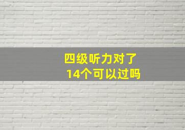 四级听力对了14个可以过吗