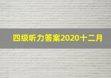 四级听力答案2020十二月