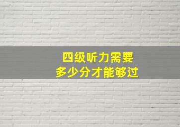 四级听力需要多少分才能够过