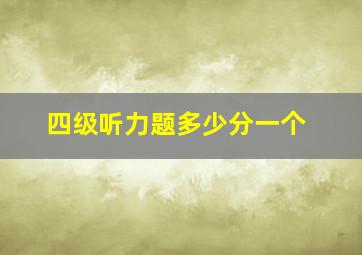 四级听力题多少分一个