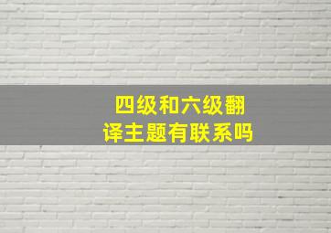 四级和六级翻译主题有联系吗