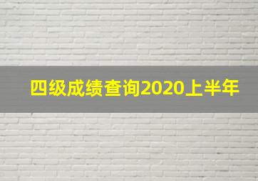 四级成绩查询2020上半年