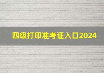 四级打印准考证入口2024