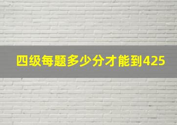 四级每题多少分才能到425