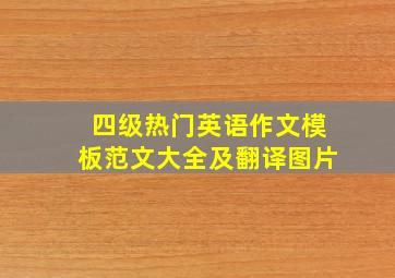 四级热门英语作文模板范文大全及翻译图片