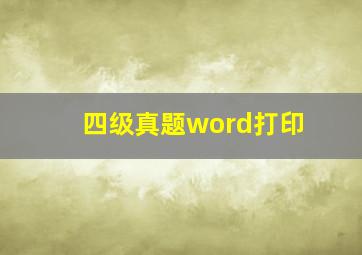 四级真题word打印