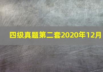 四级真题第二套2020年12月