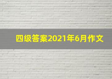 四级答案2021年6月作文