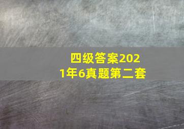 四级答案2021年6真题第二套