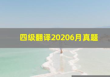 四级翻译20206月真题