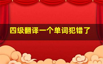 四级翻译一个单词犯错了