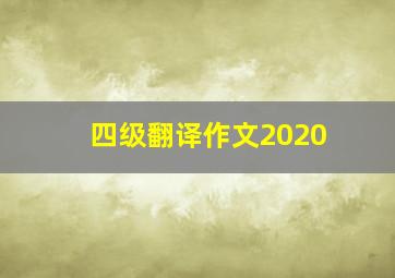 四级翻译作文2020