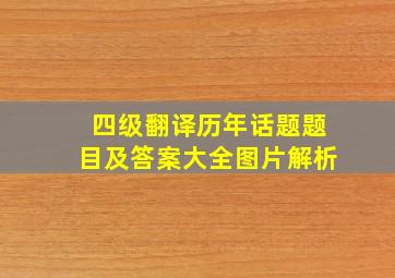 四级翻译历年话题题目及答案大全图片解析