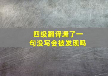 四级翻译漏了一句没写会被发现吗