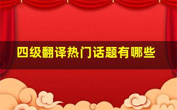 四级翻译热门话题有哪些