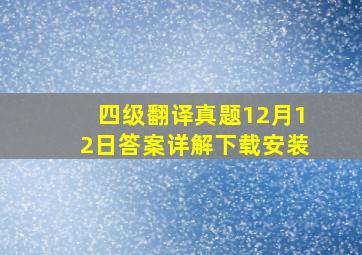 四级翻译真题12月12日答案详解下载安装