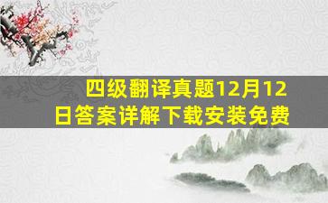 四级翻译真题12月12日答案详解下载安装免费