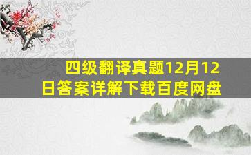 四级翻译真题12月12日答案详解下载百度网盘