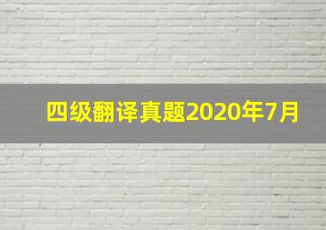 四级翻译真题2020年7月