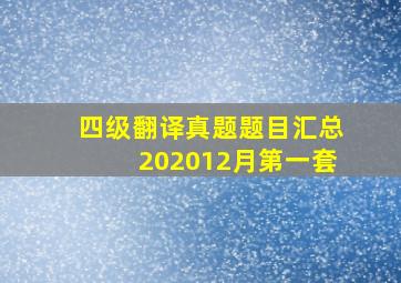 四级翻译真题题目汇总202012月第一套