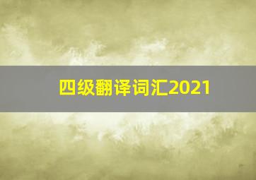 四级翻译词汇2021