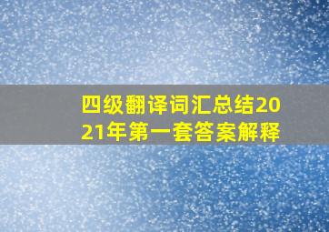 四级翻译词汇总结2021年第一套答案解释