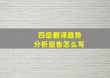 四级翻译趋势分析报告怎么写