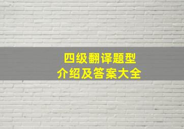 四级翻译题型介绍及答案大全