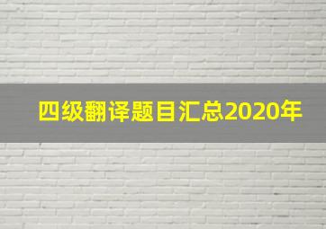 四级翻译题目汇总2020年