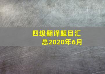 四级翻译题目汇总2020年6月