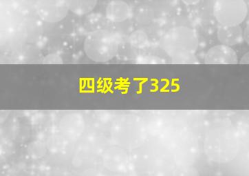 四级考了325