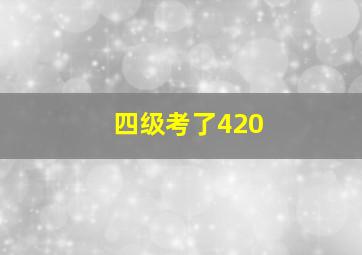 四级考了420