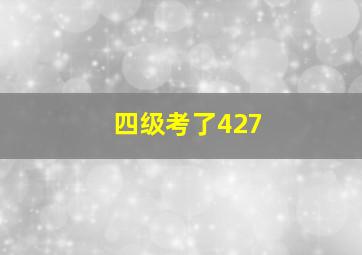 四级考了427