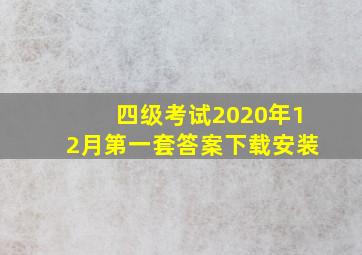 四级考试2020年12月第一套答案下载安装