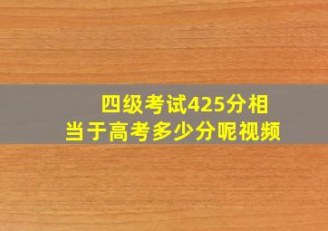 四级考试425分相当于高考多少分呢视频