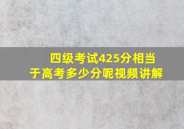 四级考试425分相当于高考多少分呢视频讲解