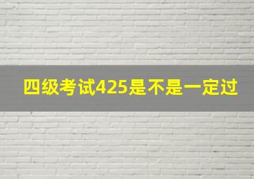 四级考试425是不是一定过