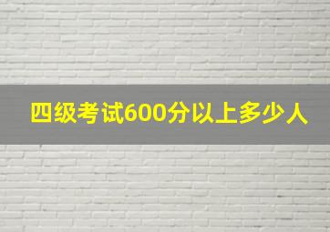 四级考试600分以上多少人