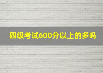 四级考试600分以上的多吗