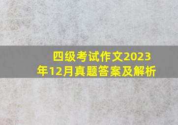 四级考试作文2023年12月真题答案及解析