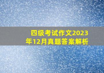 四级考试作文2023年12月真题答案解析