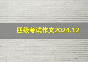 四级考试作文2024.12