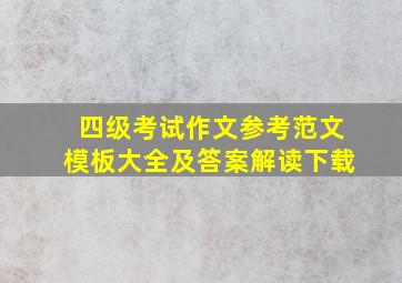 四级考试作文参考范文模板大全及答案解读下载