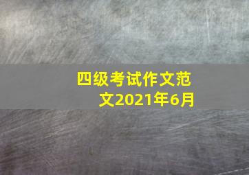 四级考试作文范文2021年6月