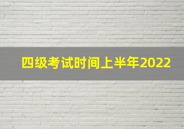 四级考试时间上半年2022