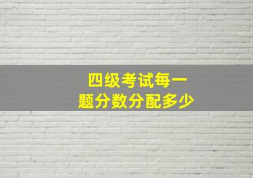 四级考试每一题分数分配多少