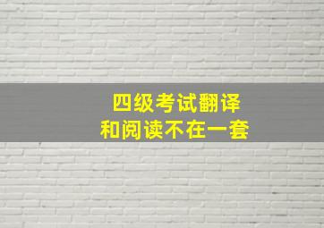 四级考试翻译和阅读不在一套