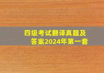 四级考试翻译真题及答案2024年第一套