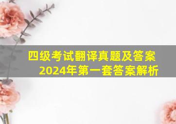 四级考试翻译真题及答案2024年第一套答案解析