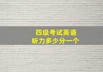 四级考试英语听力多少分一个